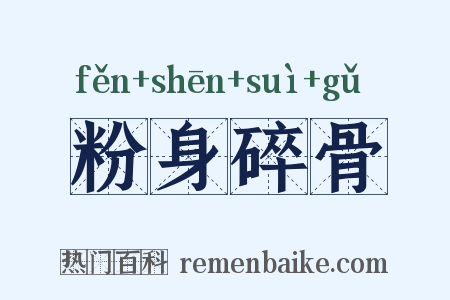 粉身碎骨是什么意思的图片